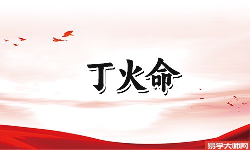 丁火命理:春夏季火当令,事业运提升