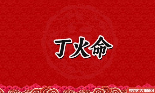 拥有丁火命的人，事业蒸蒸日上