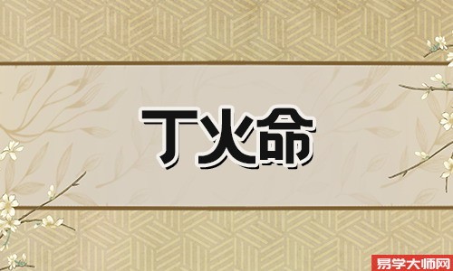 财运大运将至丁火命理的人，事业步步高升