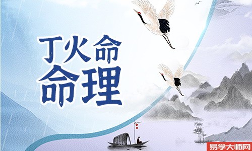 专题图片:丁火命是富贵命，富贵命有福气，