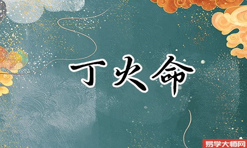 丁火辛金的男性命格分析