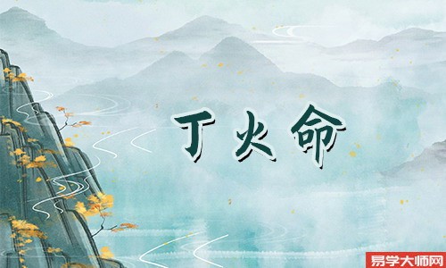 己土日元的富贵条件是什么,土多喜丁火