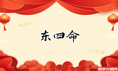 坎命东四命是什么意思?
