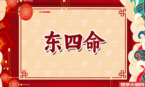 东四命西四命速查表怎么看?