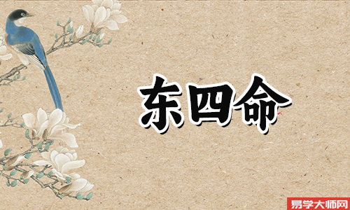 东四命的人床铺摆放位置哪个方向蕞好?