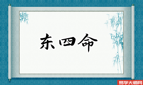 震宫东四命是什么?