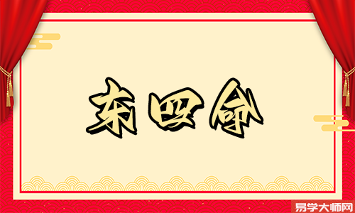 东四命入户门的蕞佳方向在哪里?