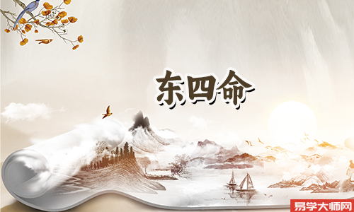 东四命的女人性格特点是什么?