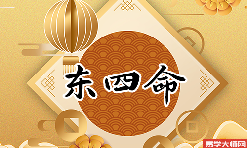 东四命的人厨房吉位在哪个方向?