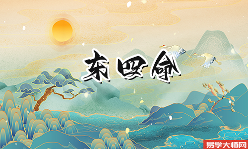 东四命之人床头朝向的宜与忌!