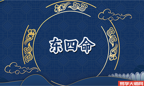 东四命的人住西四宅凶位的说法是真的吗?
