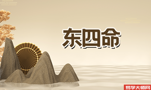 东四命适合住什么朝向的房子?
