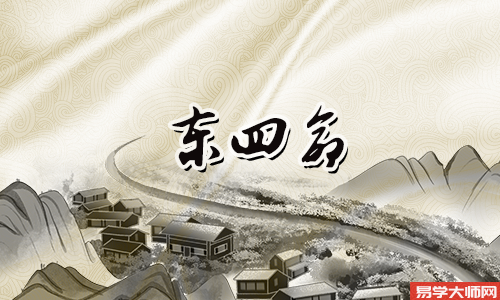 东四命和东四命的人都是幸运的!