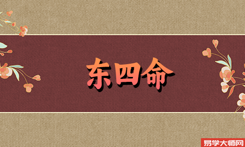 东四命的女人,一生中的贵人运是很旺盛的