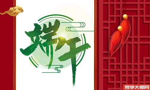 端午节出生的女人命好不好,运势是怎么样的一个情况呢?