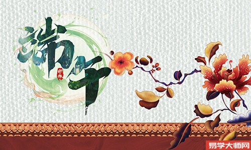命理解析:端午节出生的人是什么命?