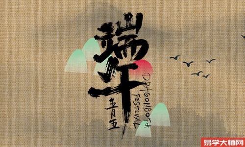 端午节生日的男孩子命不好么,怎么起个吉利的名字?