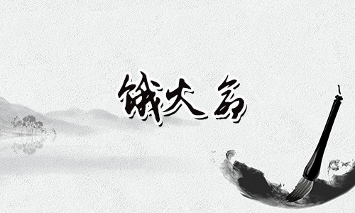 349可讨好彩头,饿火命人的幸运数字