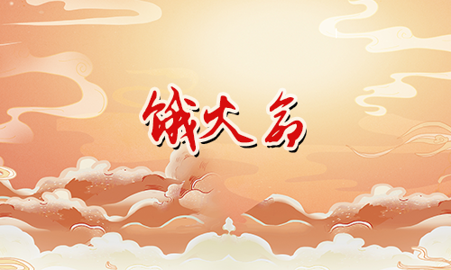 生肖猪的饿火命,吉祥物可加持