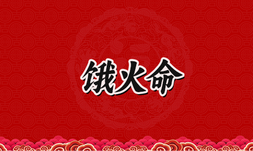八字中的饿火命是什么人?