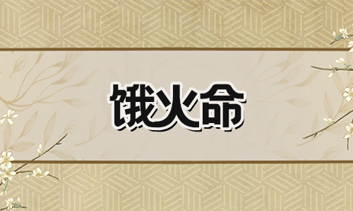 饿火命详解，一生财运好，财运好的人