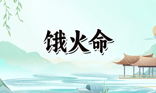 饿火命人使用什么颜色可以提升运势