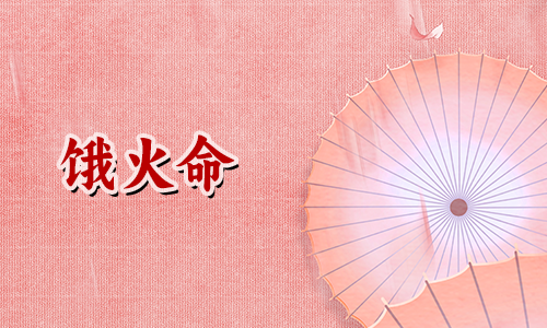 饿火命的人做什么容易发财?