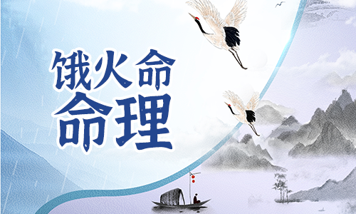 饿火命的女人,婚姻容易失败