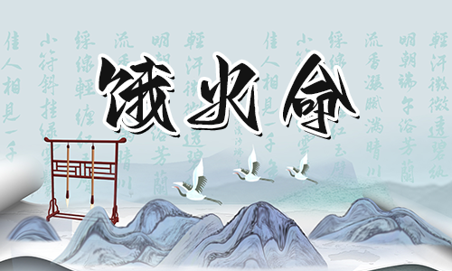 饿火命的人适合从事什么行业？