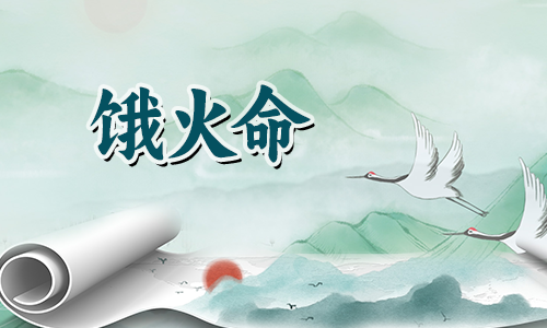 饿火命女人的幸运数字有哪些?