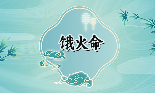 饿火命的人需要哪些幸运数字