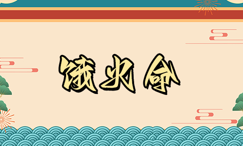 饿火命的人五行缺少火元素怎么办?