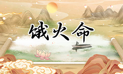 饿火命人的性格特点,有话直说,缺乏考虑