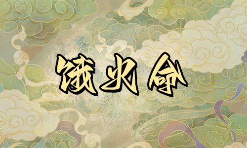 饿火命人适合从事什么工作,旅游、创业发展的地方在哪里?