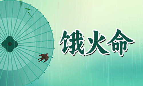 饿火命是什么？饿火命命运怎么样？