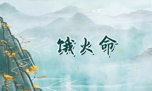 饿火命人比较适合什么职业，适合当厨师？