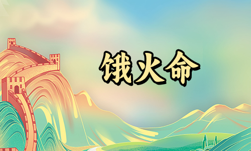 饿火命人通常都适合佩戴什么样的首饰呢？