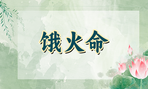 饿火命人身上通常不能佩戴什么？