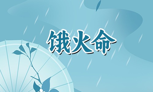 饿火命人在生活中需要忌讳什么？