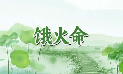 饿火命的人戴什么首饰可以改善运势?