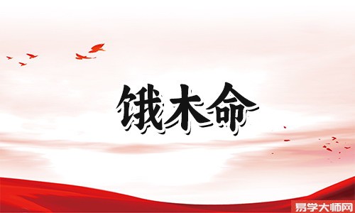 饿金命的人是什么样的人？