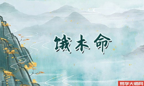 八字算命：饿木命的人有什么改运方法呢？