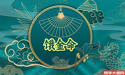 饿金命该注意什么?饿金命的贵人在哪?