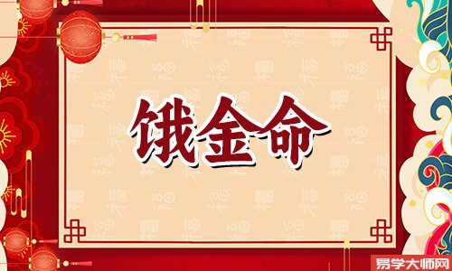 饿金命的人,财运平稳,命运好不好?