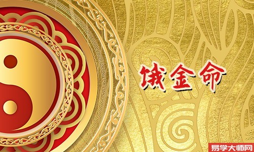 饿金命人的改运方法有什么,客厅可以放鱼缸么?