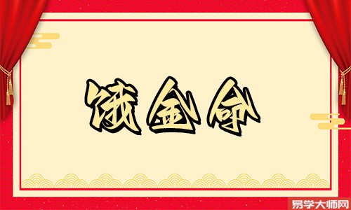 饿金命的人身上不能带什么,特别是耳钉?