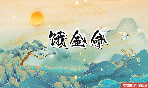 饿金命的人适合做什么职业呢,白领是首选?