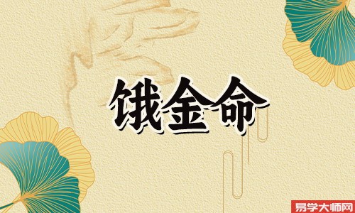 饿金命的人佩戴什么首饰好,金项链利于身体健康?