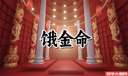 饿金命的人如何提升自己的运势,旺运方法有哪些?