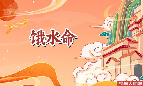 饿水命的人有什么幸运数字?